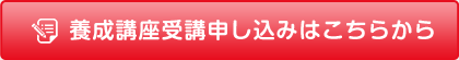 受講申し込みはこちらから