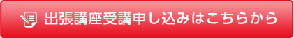 出張講座申し込みはこちらから
