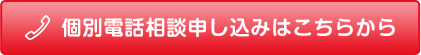 個別電話相談申し込みはこちらから