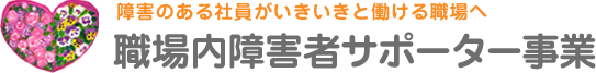 障害のある社員がいきいきと働ける職場へ 職場内障害者サポーター事業