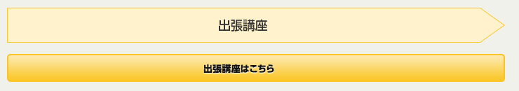 出張講座