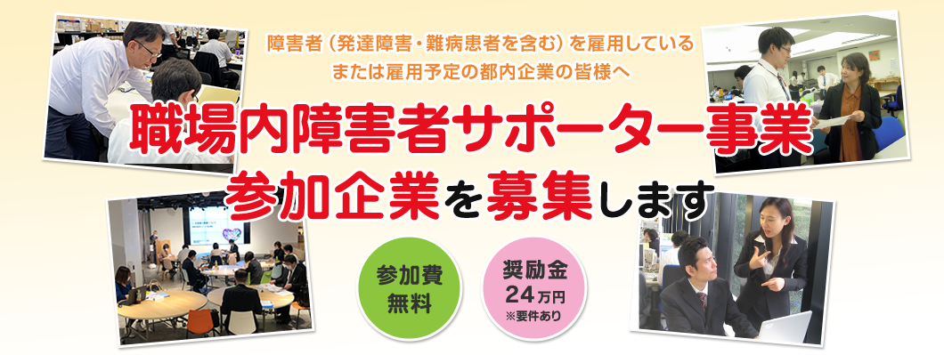 職場内障害者サポーター 養成講座受講生募集！